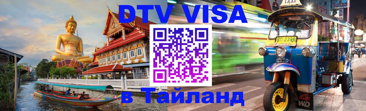 DTV Visa Thailand — прайс и условия, виза без дополнительных документов - Люберцы 