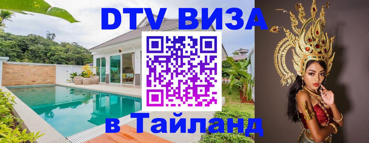 ДТВ VISA Тайланд для фрилансеров 
